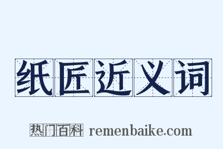纸匠近义词是什么意思的图片